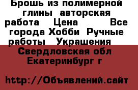 Брошь из полимерной глины, авторская работа. › Цена ­ 900 - Все города Хобби. Ручные работы » Украшения   . Свердловская обл.,Екатеринбург г.